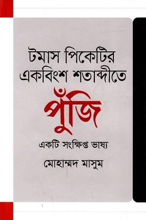 টমাস পিকেটির একবিংশ শতাব্দীতে পুঁজি একটি সংক্ষিপ্ত ভাষ্য
