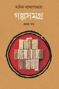 গল্পসমগ্র প্রথম খন্ড
