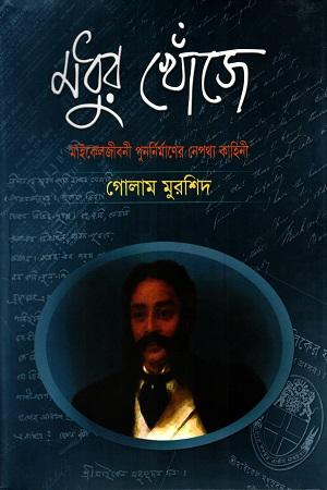 মধুর খোঁজে : মাইকেলজীবনী পুনর্নির্মাণের নেপথ্য কাহিনী