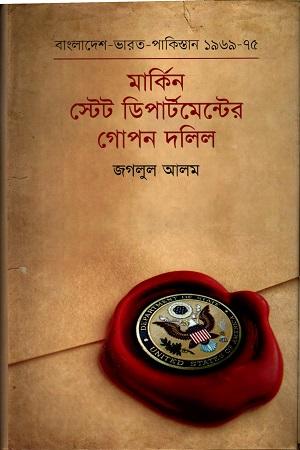 মার্কিন স্টেট ডিপার্টমেন্টের গোপন দলিল : বাংলাদেশ -ভারত -পাকিস্তান