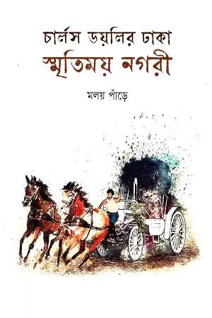 চার্লস ডয়লির ঢাকা : স্মৃতিময় নগরী
