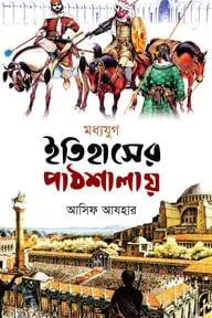 ইতিহাসের পাঠশালায়