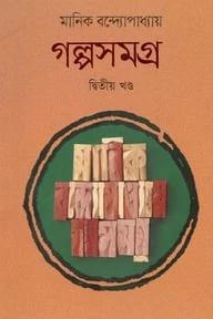 গল্পসমগ্র দ্বিতীয় খন্ড