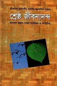 শ্রেষ্ঠ জীবনানন্দ : জীবনানন্দ রচনাবলীর প্রকাশিত-অপ্রকাশিত সংকলন