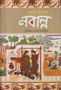 লোক-উৎসব : নবান্ন