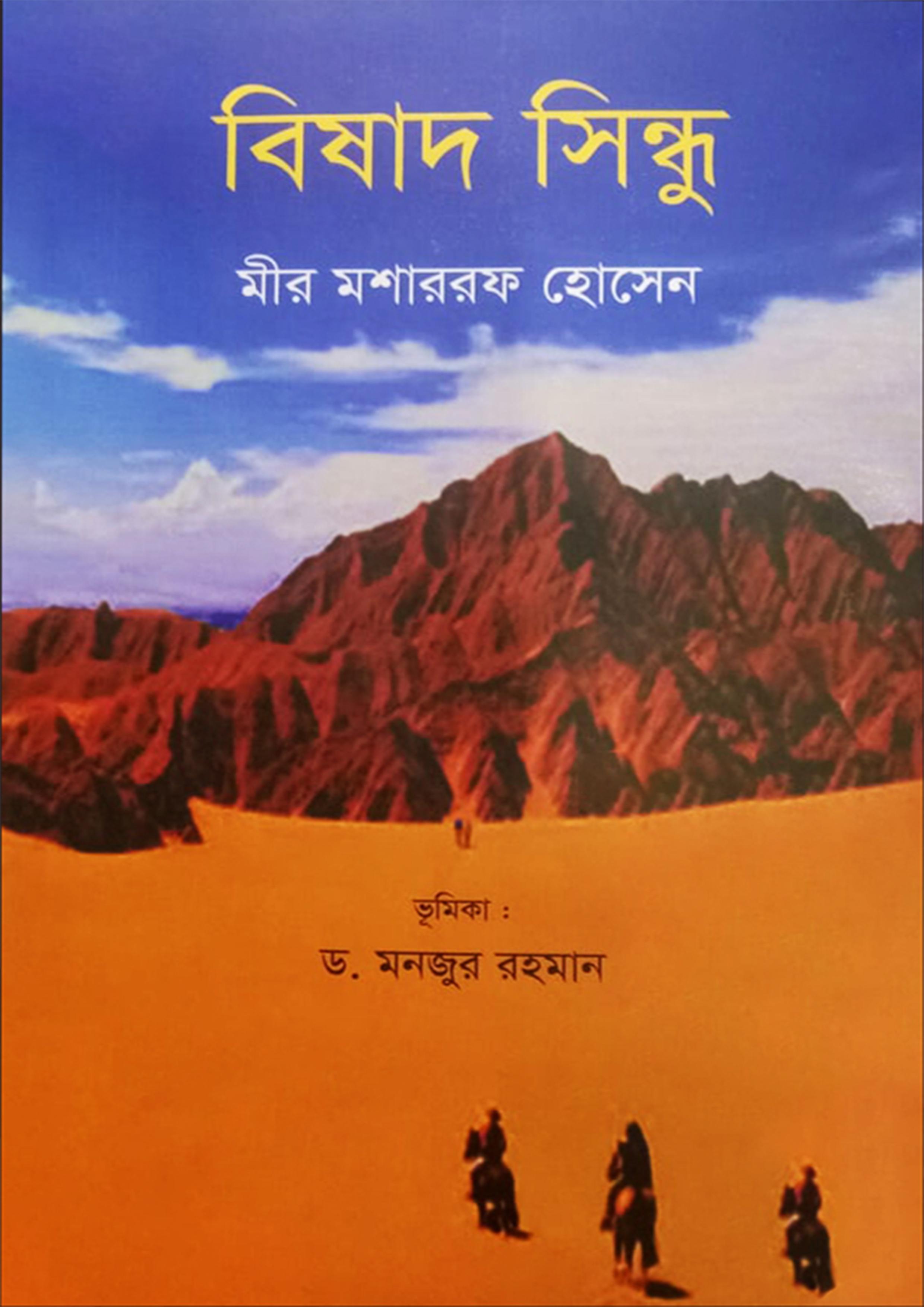 বিষাদ-সিন্ধু