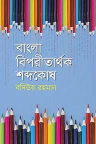 বাংলা বিপরীতার্থক শব্দকোষ
