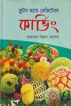 ফ্রুটস অ্যান্ড ভেজিটেবল কার্ভিং