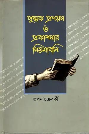 পুস্তক প্রণয়ন ও প্রকাশনার নিয়মাবলি