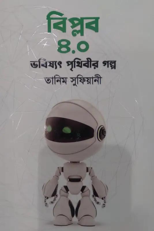 বিপ্লব ৪.০ : ভবিষ্যৎ পৃথিবীর গল্প
