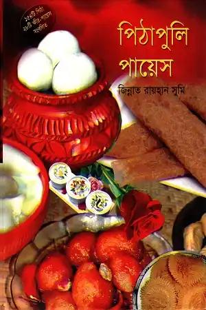পিঠাপুলি পায়েস