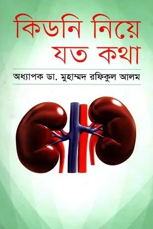 কিডনি নিয়ে যত কথা
