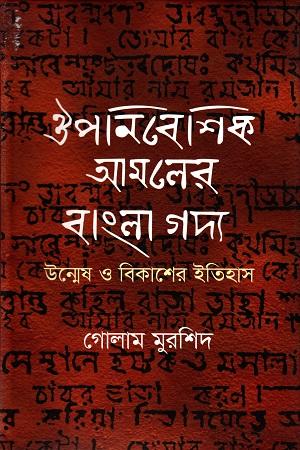 ঔপনিবেশিক আমলের বাংলা গদ্য উন্মেষ ও বিকাশের ইতিহাস