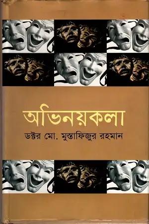 অভিনয়কলা-১ম খণ্ড