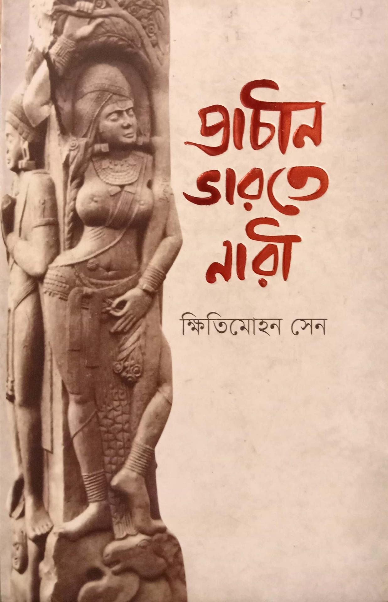 প্রাচীন ভারতে নারী