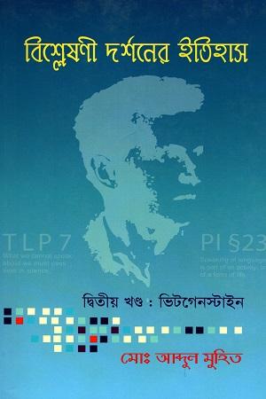 বিশ্লেষণী দর্শনের ইতিহাস ১ম খন্ড