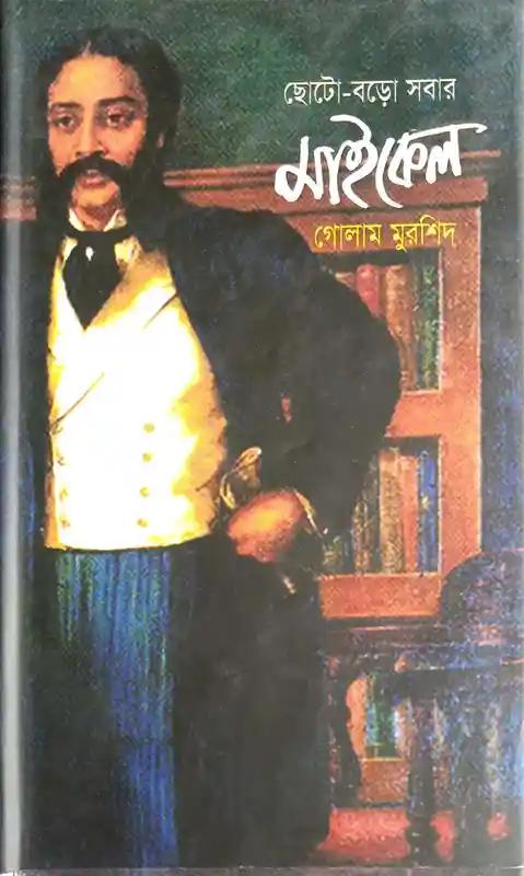ছোট-বড়ো সবার মাইকেল