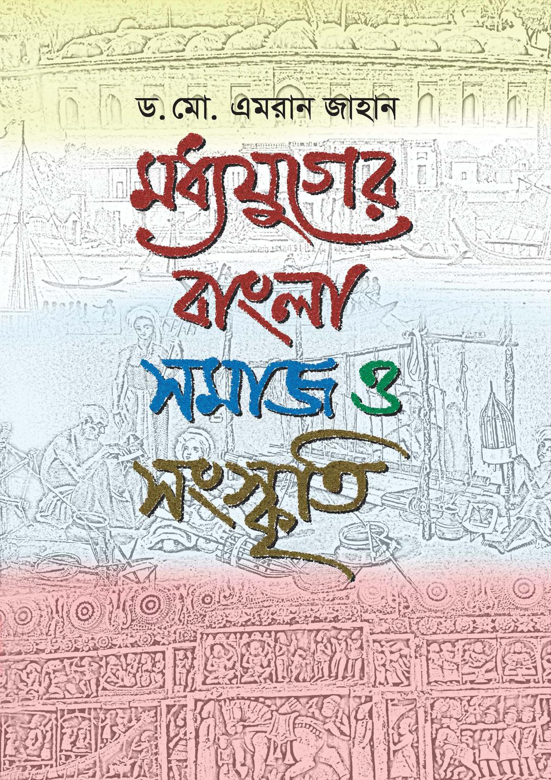 মধ্যযুগের বাংলা : সমাজ ও সংস্কৃতি