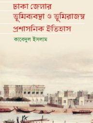ঢাকা জেলার ভূমিব্যবস্থা ও ভূমিরাজস্ব প্রশাসনিক ইতিহাস