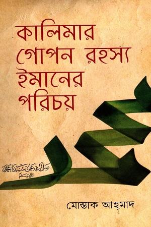 কালিমার গোপন রহস্য ইমানের পরিচয়