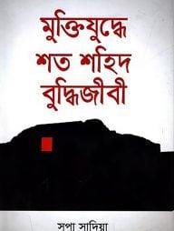 মুক্তিযুদ্ধে শত শহিদ বুদ্ধিজীবী