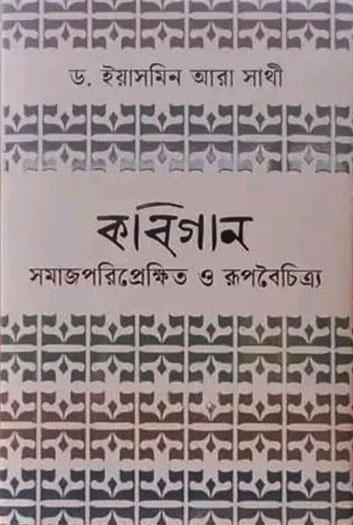 কবিগান সমাজপরিপ্রেক্ষিত ও রূপবৈচিত্র্য