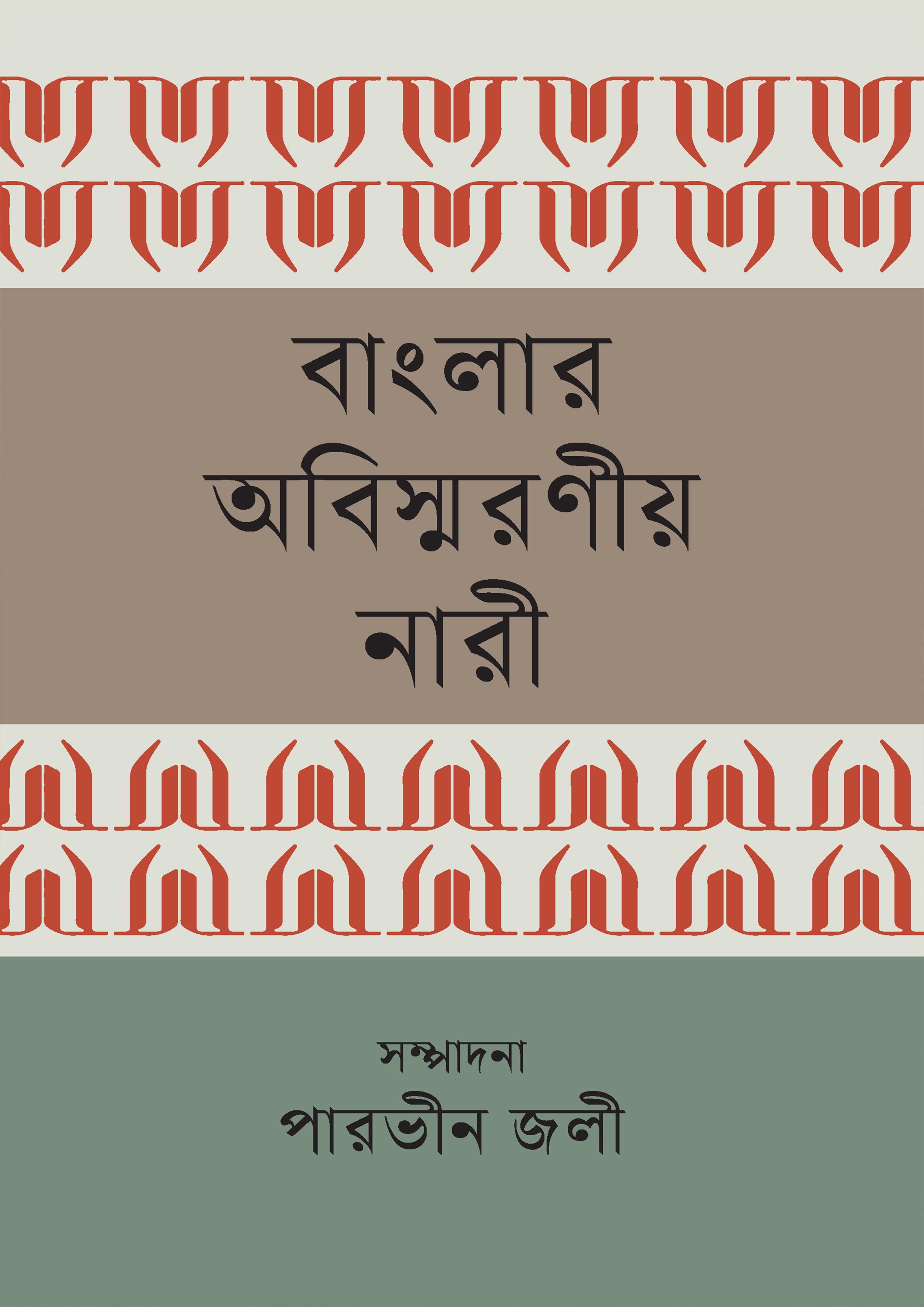 বাংলার অবিস্মরণীয় নারী