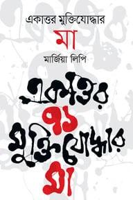 একাত্তর মুক্তিযোদ্বার মা