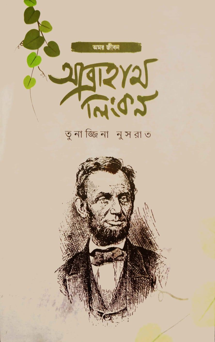 আব্রাহাম লিংকন