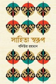 সাহিত্য স্বরূপ