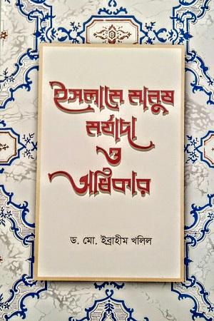 ইসলামে মানুষ মর্যাদা ও অধিকার