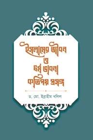 ইসলামের জীবন ও ধর্ম ভাবনা কতিপয় প্রসঙ্গ
