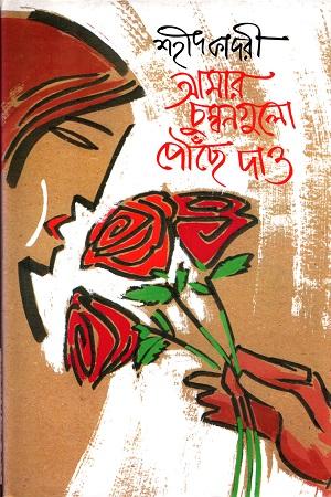 আমার চুম্বনগুলো পৌছে দাও