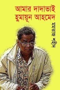 আমার দাদাভাই হুমায়ুন আহমেদ