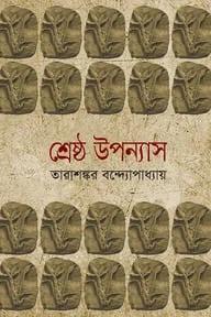 শ্রেষ্ঠ উপন্যাস-১ম খণ্ড