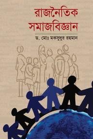 রাজনৈতিক সমাজবিজ্ঞান