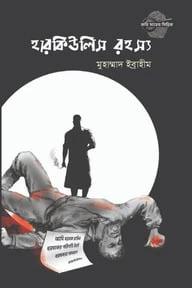 হারকিউলিস রহস্য