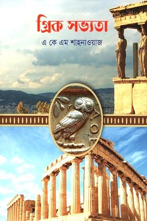 গ্রিক সভ্যতা