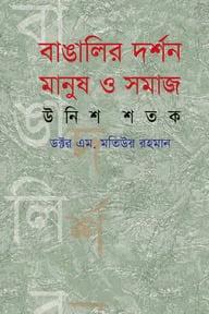 বাঙালি দর্শন মানুষ ও সমাজ