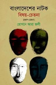 বাংলাদেশের নাটক : বিষয়-চেতনা ১৯৪৭-১৯৮২