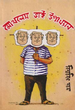 মোখলেস ভাই উপাখ্যান-৬ : এবং মোখলেস ভাই