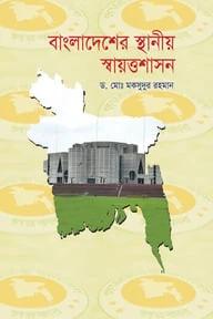 বাংলাদেশের স্থানীয় স্বায়ত্তশাসন