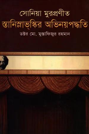 সোনিয়া মুরপ্রণীত স্তানিস্লাভ্‌স্কির অভিনয়পদ্ধতি