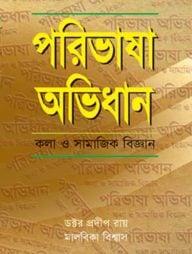 পরিভাষা অভিধান