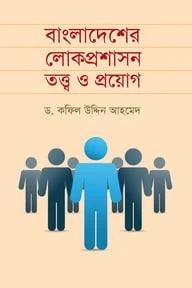 বাংলাদেশের লোকপ্রশাসন তত্ত্ব ও প্রয়োগ