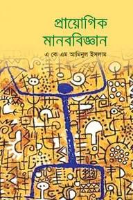 প্রায়োগিক মানববিজ্ঞান