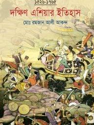 দক্ষিণ এশিয়ার ইতিহাস