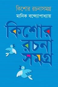 কিশোর রচনাসমগ্র