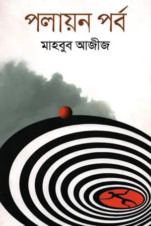 পলায়ন পর্ব