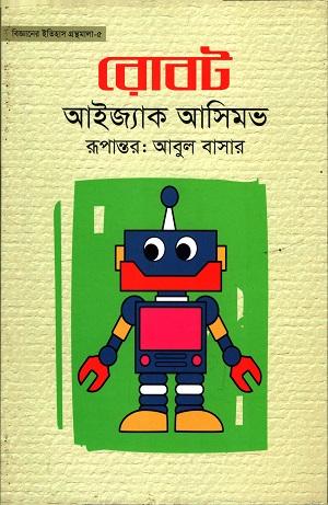 আই রোবট